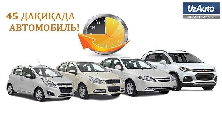 UZAUTO MOTORS ПРЕДЛАГАЕТ ЗАБРАТЬ АВТОМОБИЛЬ ЗА СЧИТАННЫЕ МИНУТЫ!