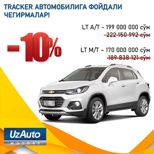 ГОРЯЧИЕ ЛЕТНИЕ СКИДКИ НА АВТОМОБИЛИ TRACKER!