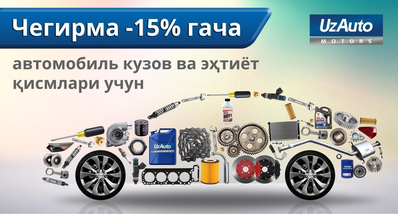 UZAUTO MOTORS ОБЪЯВЛЯЕТ СКИДОЧНУЮ АКЦИЮ НА ЗАПАСНЫЕ ЧАСТИ