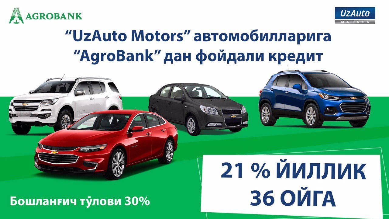 Выгодный автокредит от Агробанк и UzAuto Motors!