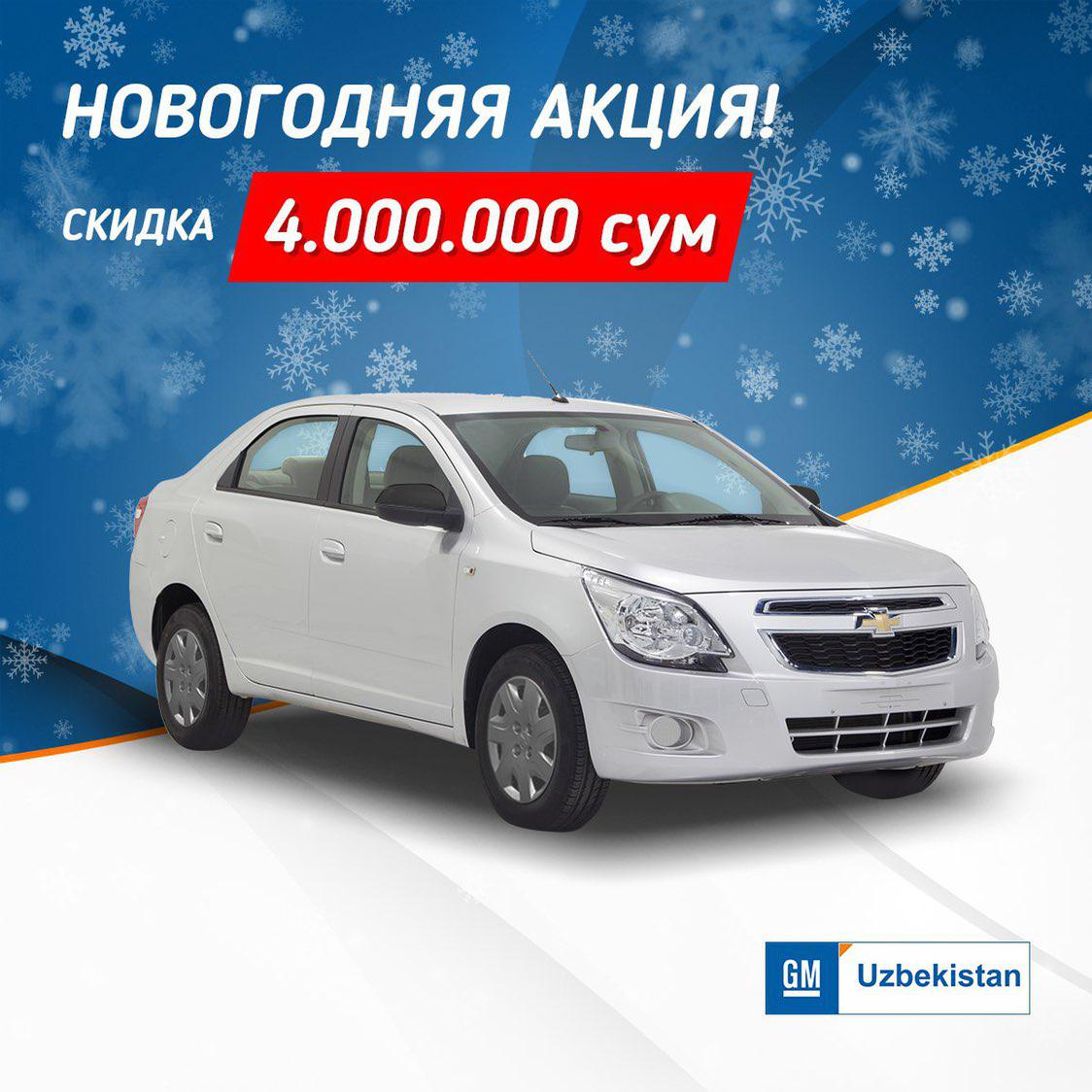 ПРОДЛЕНА НОВОГОДНЯЯ АКЦИЯ НА АВТОМОБИЛЬ "COBALT" LS M/T СО СКИДКОЙ В &nbsp;4 000 000 СУМ