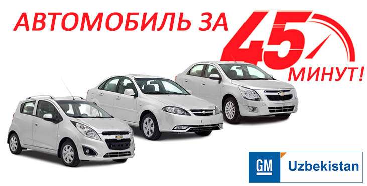 GM UZBEKISTAN ПРЕДЛАГАЕТ ЗАБРАТЬ АВТОМОБИЛЬ ЗА СЧИТАННЫЕ МИНУТЫ!