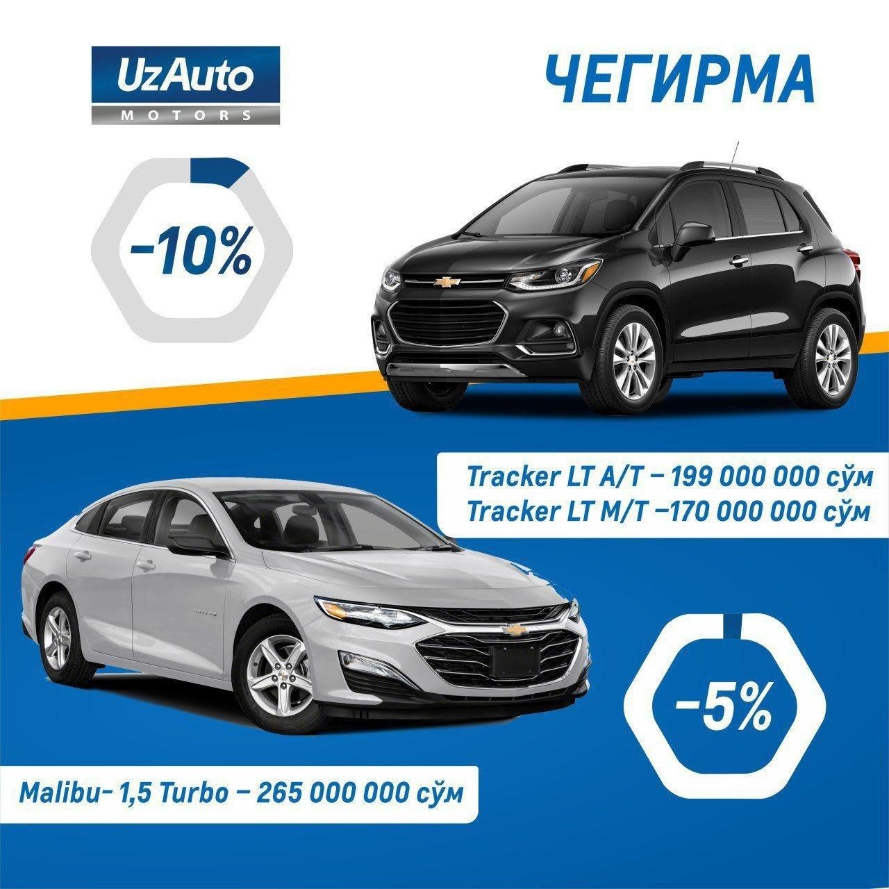 Успейте приобрести автомобили Malibu и Tracker со СКИДКОЙ!