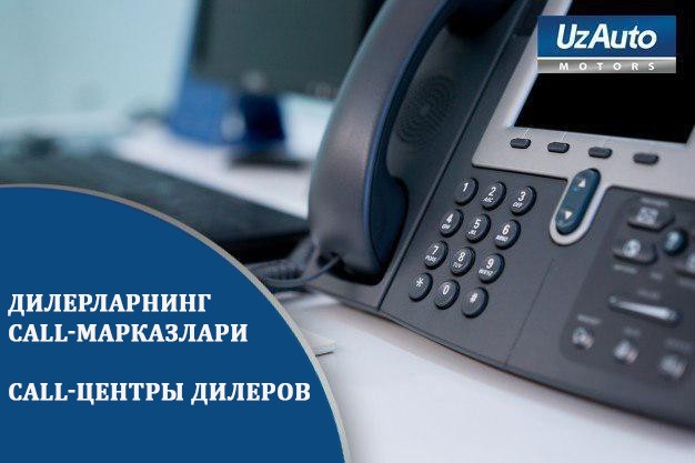 UzAuto Motors дилерларининг Call-Марказларига мурожаат қилинг!