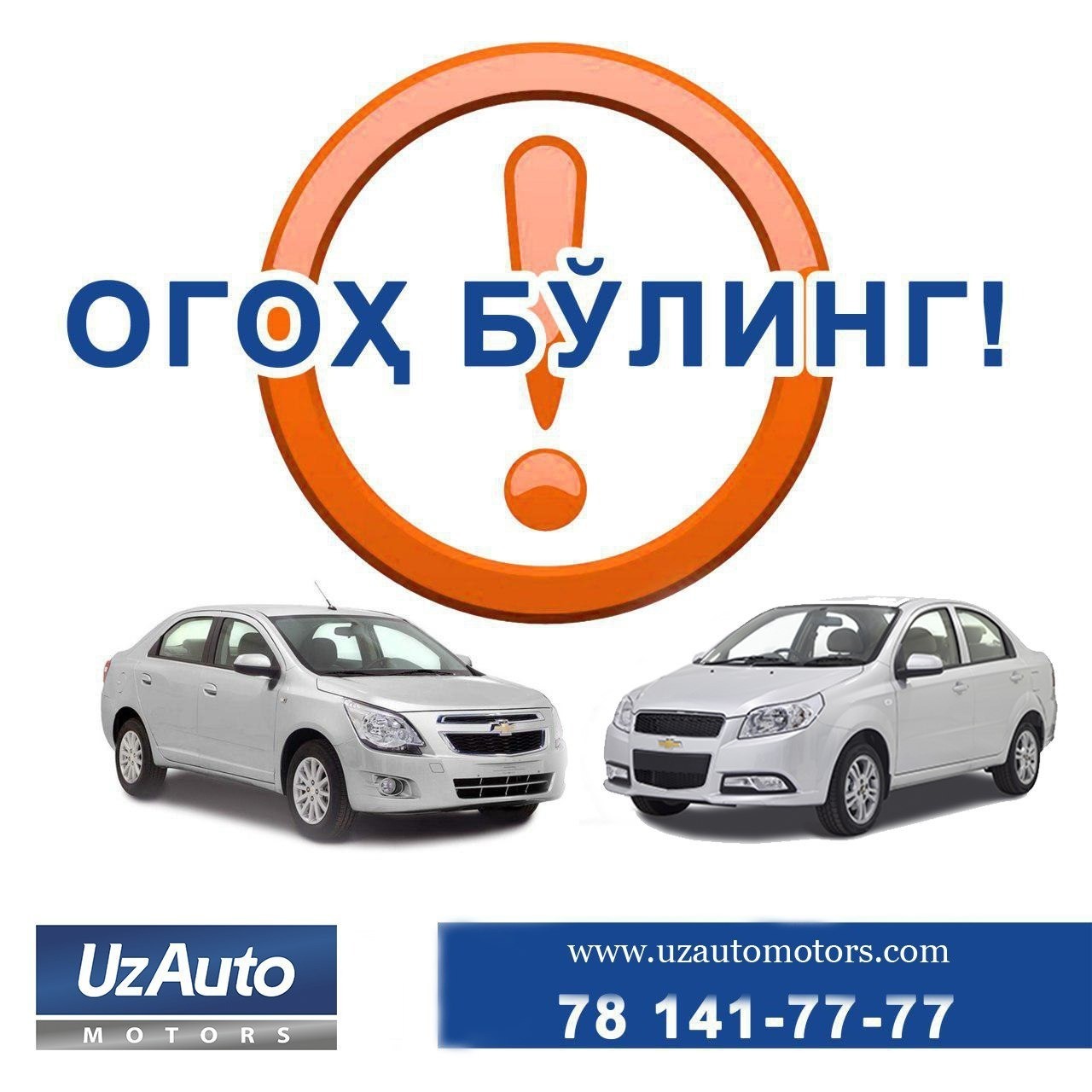 АЛДАНИБ ҚОЛМАНГ: UZAUTO MOTORS САВДО ТИЗИМИДА ИНСОН ОМИЛИНИНГ АРАЛАШУВИГА ЙЎЛ ҚЎЙИЛМАЙДИ!