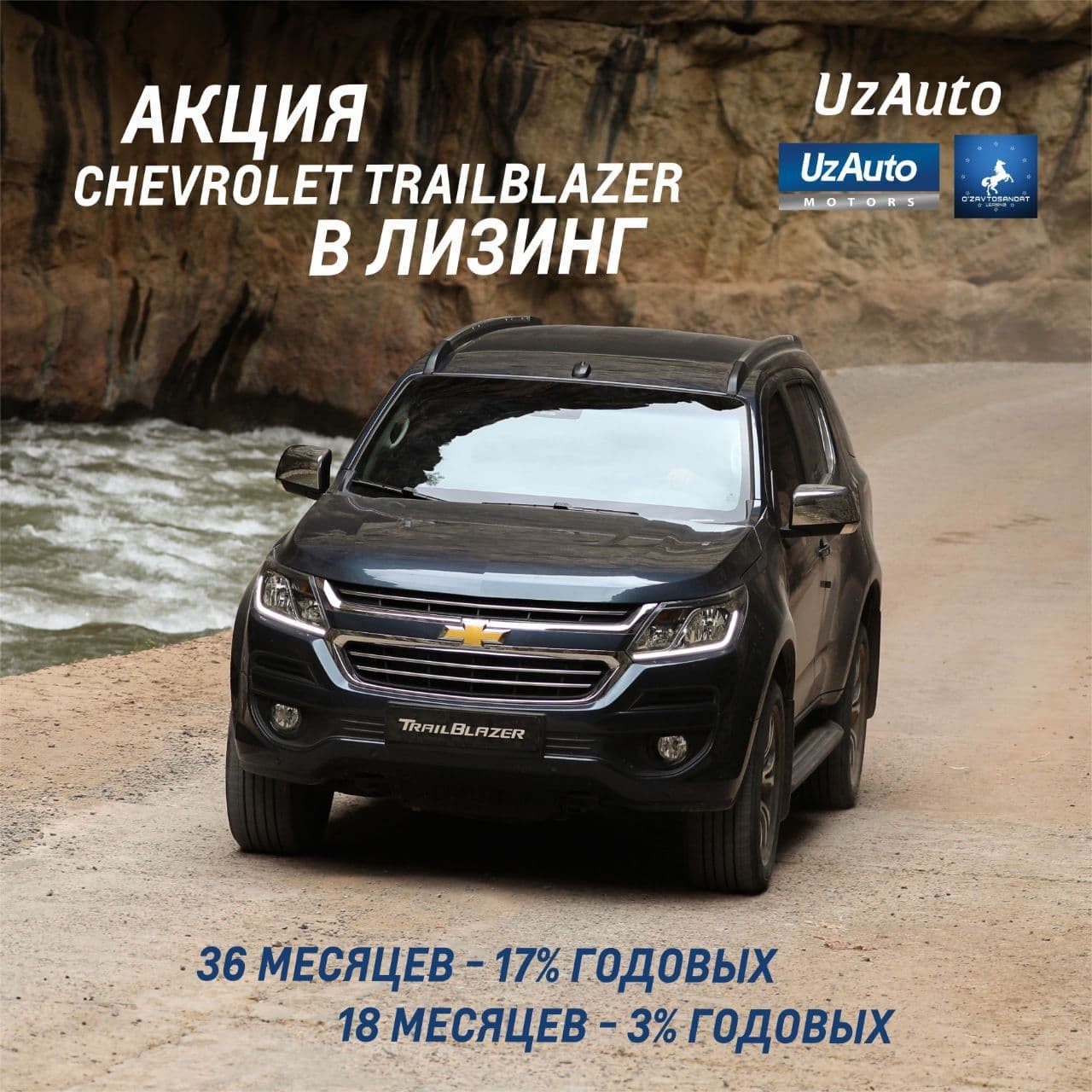 Компания «Узавтосаноат-Лизинг» и АО «UzAuto Motors» объявляют акцию на реализацию в лизинг большого и вместительного внедорожника с мощным бензиновым силовым агрегатом Chevrolet TrailBlazer!