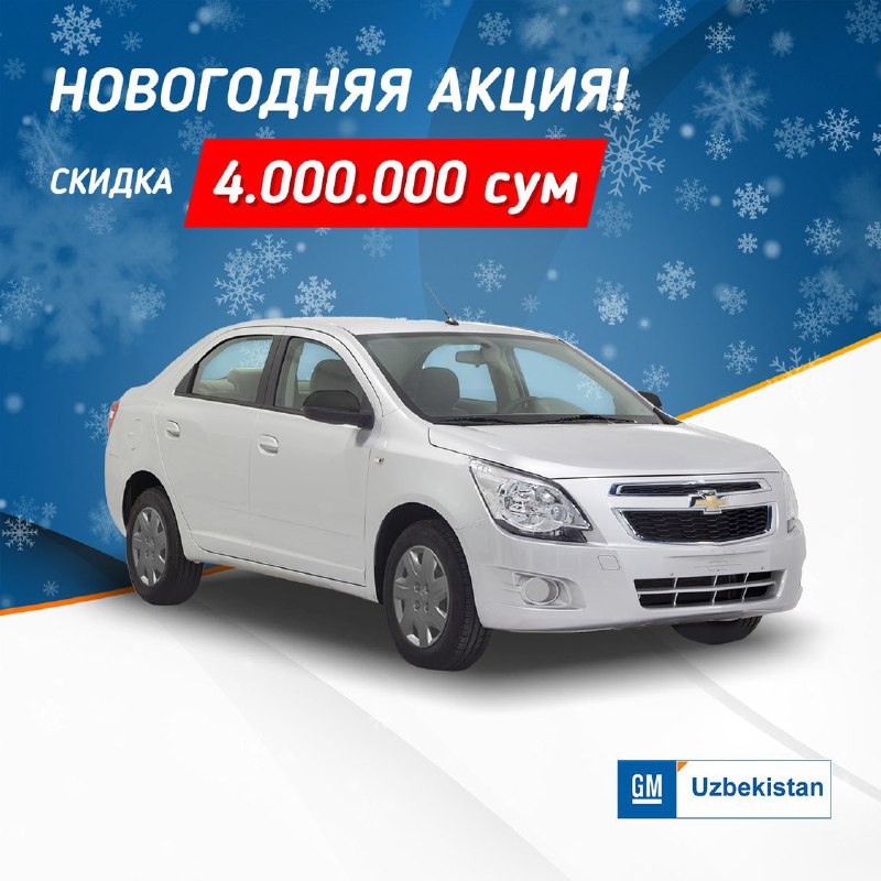 Начинается новогодняя акция на автомобиль "Cobalt" LS M/T со скидкой в 4 000 000 сум