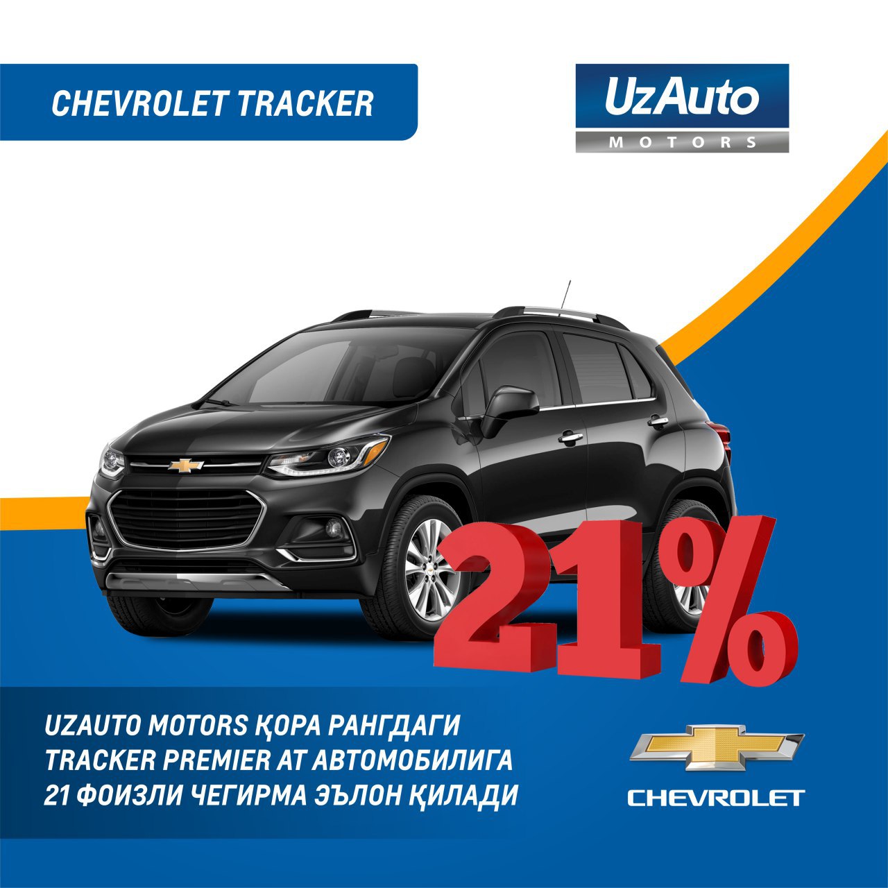 КОМПАНИЯ UZAUTO MOTORS ОБЪЯВЛЯЕТ СКИДКУ НА АВТОМОБИЛЬ TRACKER PREMIER AT ЧЕРНОГО ЦВЕТА