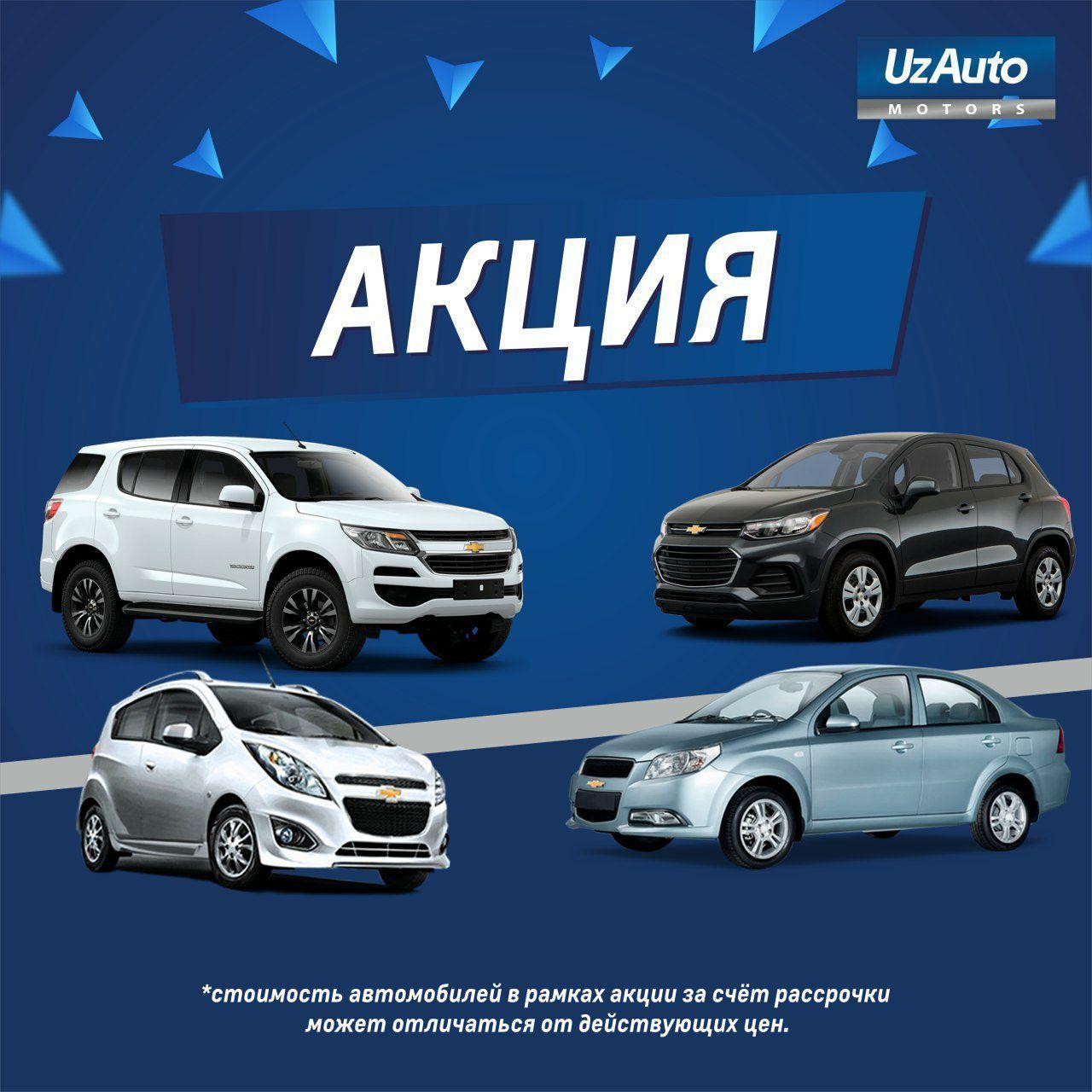 Акция от UZAUTO MOTORS «Доступный автомобиль»