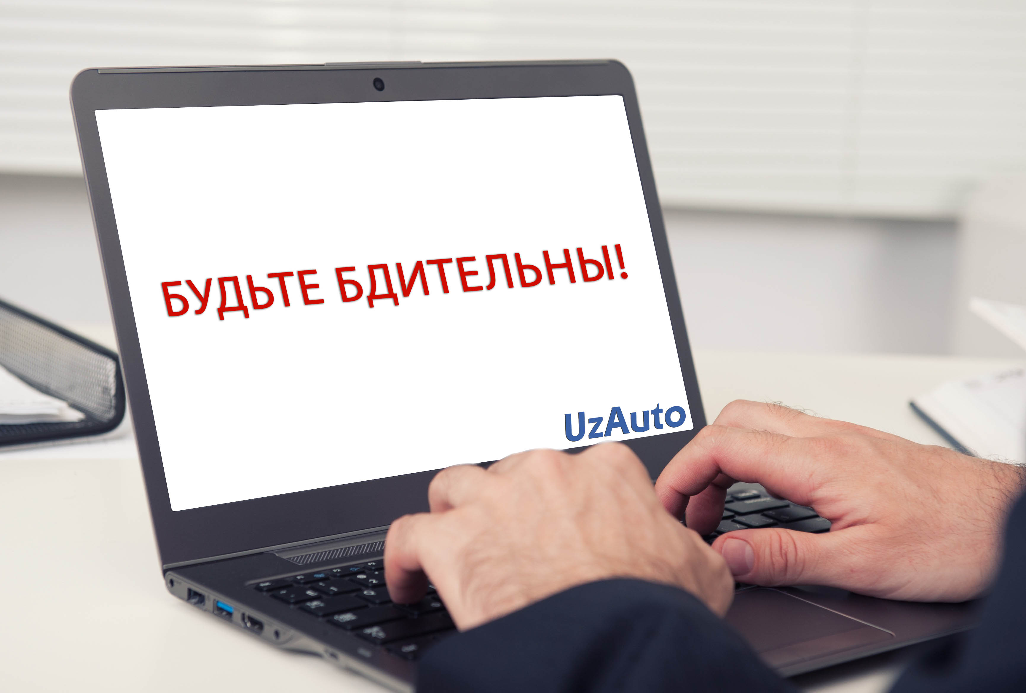 АО «УЗАВТОСАНОАТ» ПРИЗЫВАЕТ БЫТЬ БДИТЕЛЬНЫМИ И ОБРАЩАТЬСЯ ТОЛЬКО К ОФИЦИАЛЬНЫМ ИСТОЧНИКАМ ИНФОРМАЦИИ КОМПАНИИ