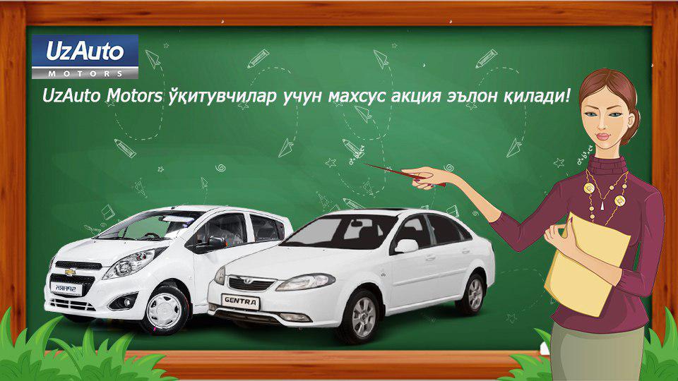 UzAuto Motors объявляет специальную акцию для преподавателей