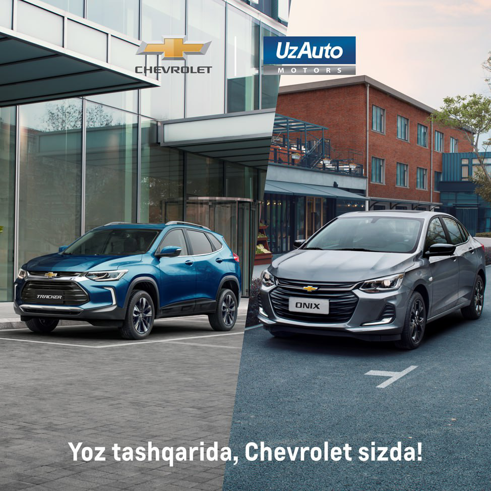 Лето на дворе, покупай Chevrolet!