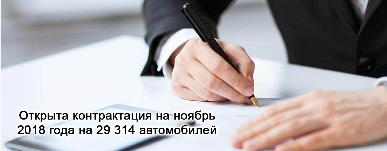 Открыта контрактация на ноябрь 2018 года