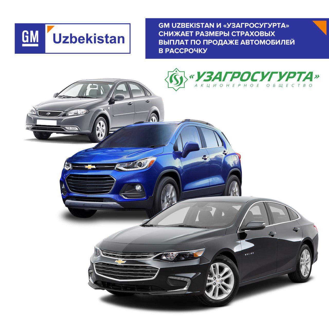 GM UZBEKISTAN И «УЗАГРОСУГУРТА» СНИЖАЕТ РАЗМЕР ПРОЦЕНТОВ ПО СТРАХОВЫМ ВЗНОСАМ ПО ПРОДАЖЕ АВТОМОБИЛЕЙ В РАССРОЧКУ