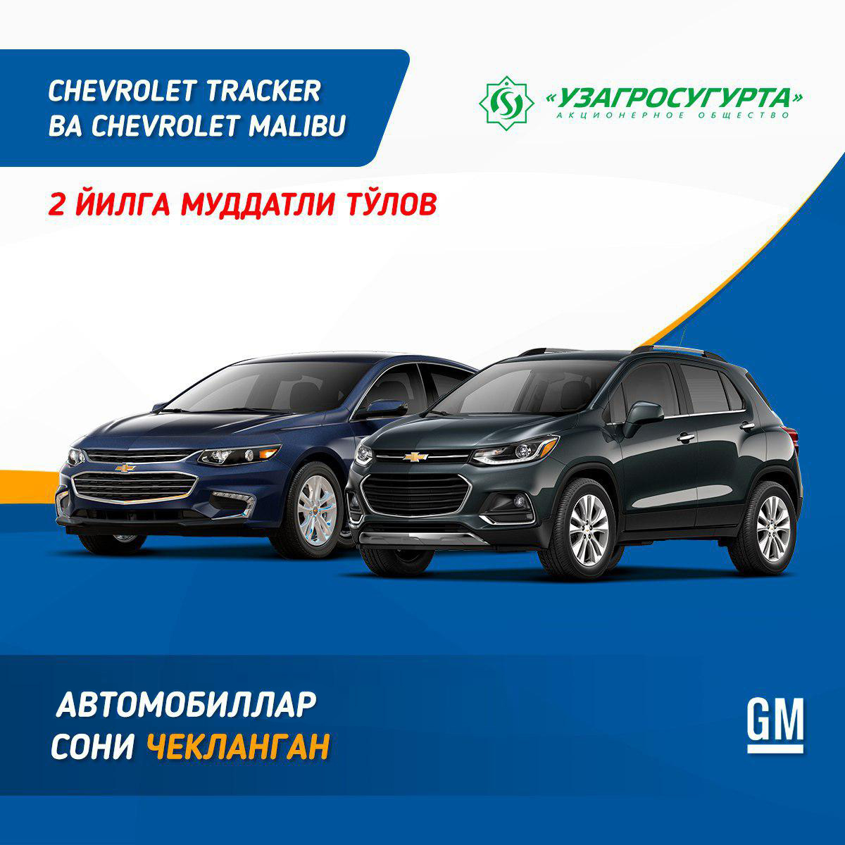 АВТОМОБИЛИ TRACKER И MALIBU - В РАССРОЧКУ