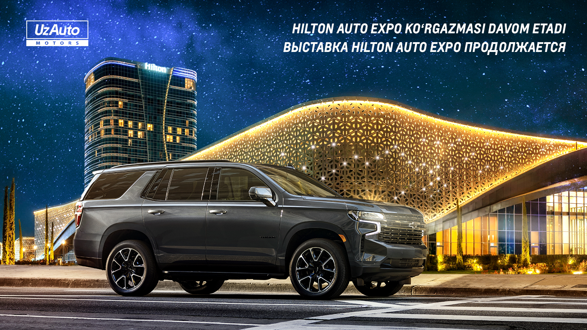ВЫСТАВКА HILTON AUTO EXPO ПРОДОЛЖАЕТСЯ